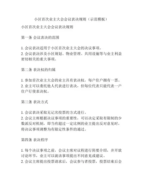 小区首次业主大会会议表决规则(示范模板)