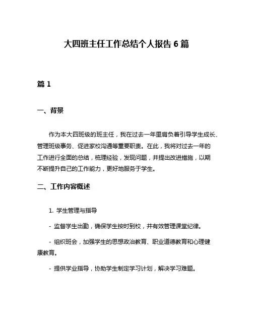 大四班主任工作总结个人报告6篇