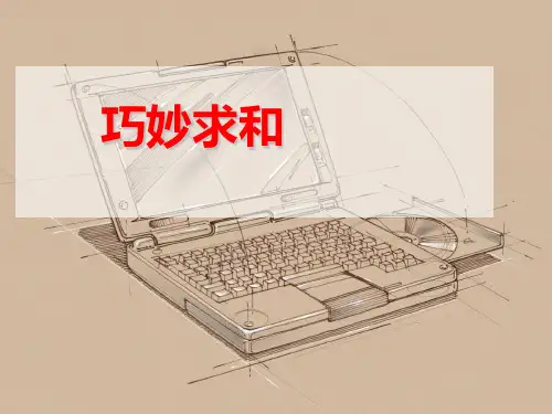 苏教版四年级下册数学课件-6.2 巧妙求和 (共11张PPT)
