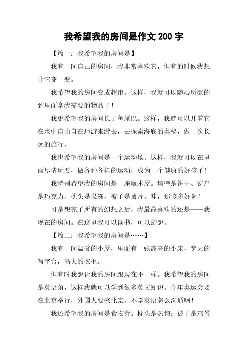 我希望我的房间是作文200字