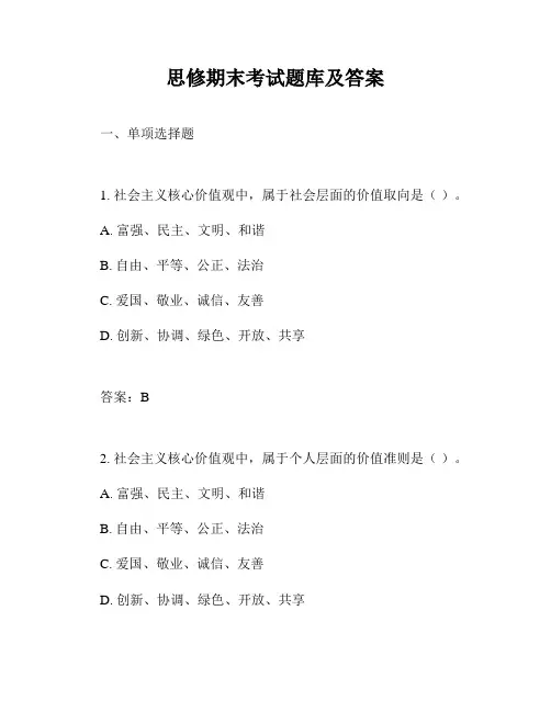 思修期末考试题库及答案
