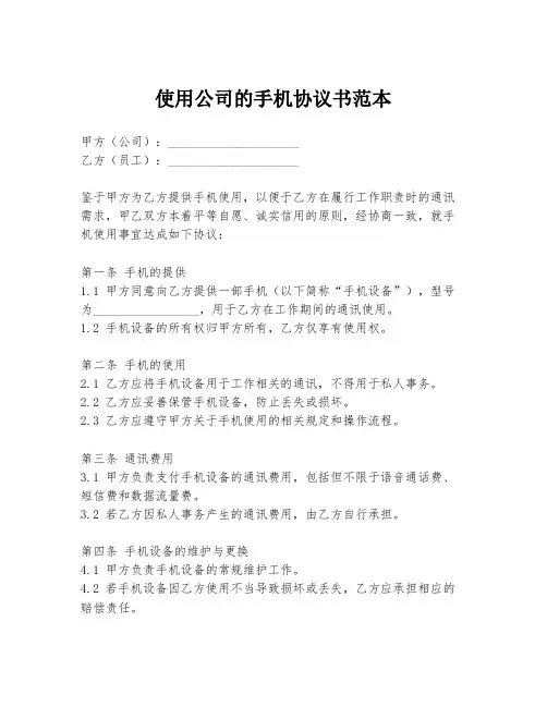 使用公司的手机协议书范本