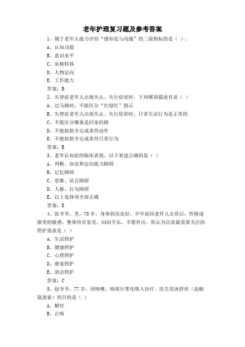老年护理复习题及参考答案
