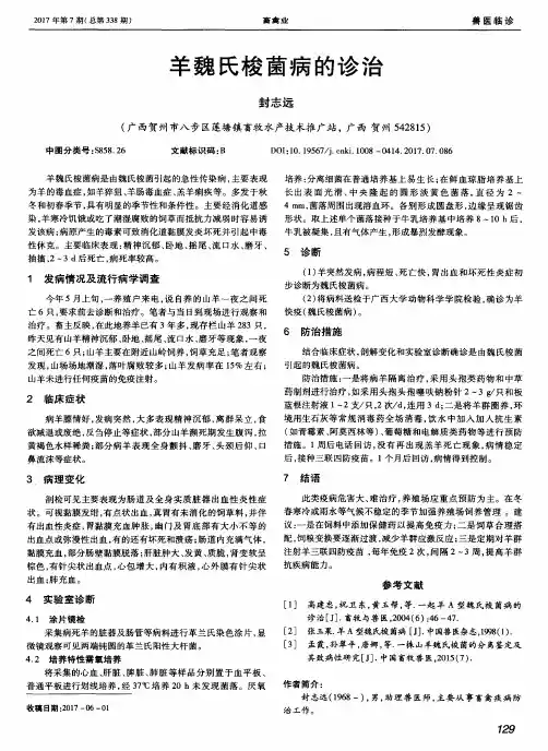 羊魏氏梭菌病的诊治