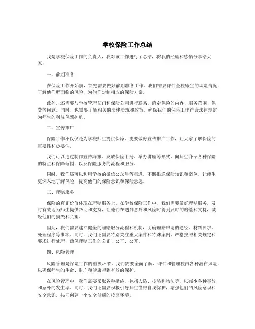 学校保险工作总结