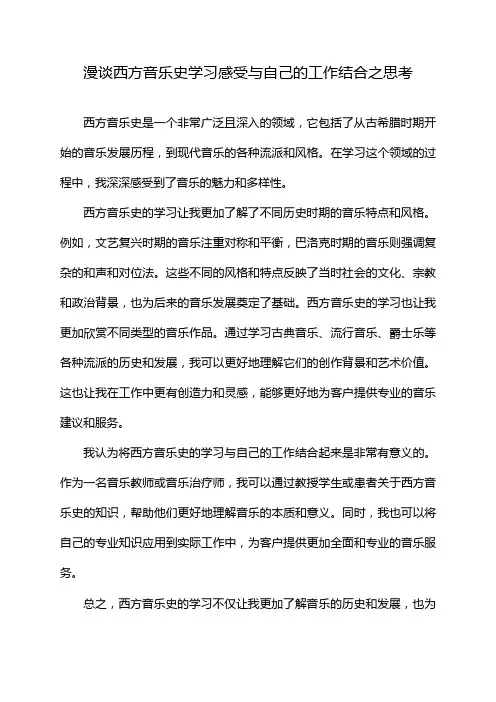 漫谈西方音乐史学习感受与自己的工作结合之思考