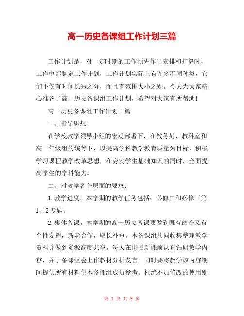 高一历史备课组工作计划三篇
