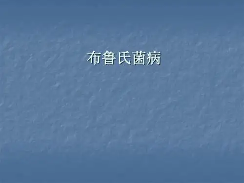 布鲁氏菌病PPT专业课件