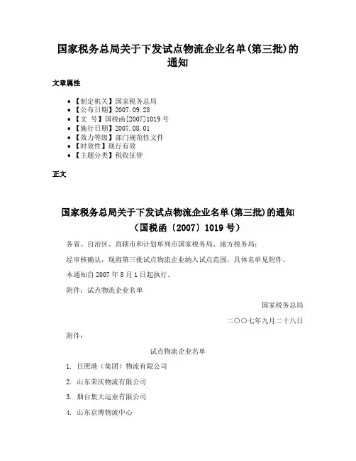 国家税务总局关于下发试点物流企业名单(第三批)的通知
