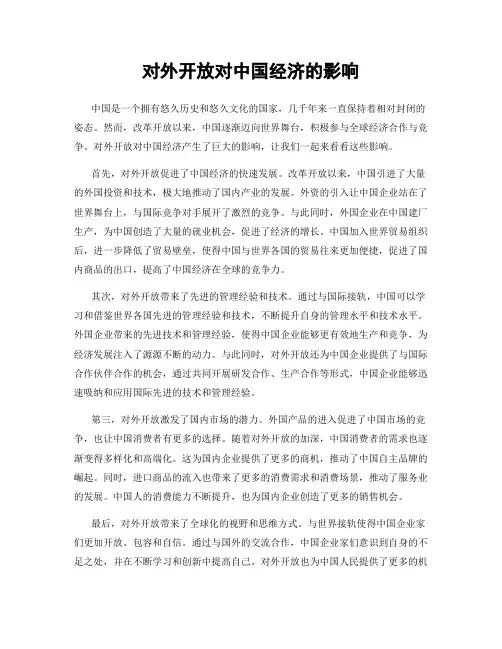 对外开放对中国经济的影响