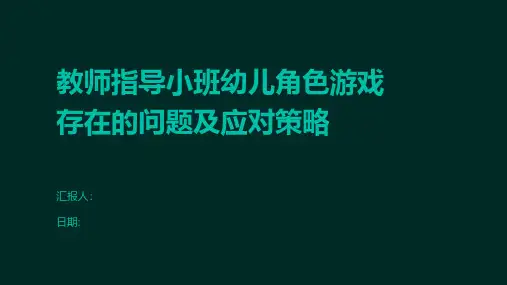 教师指导小班幼儿角色游戏存在的问题及应对策略