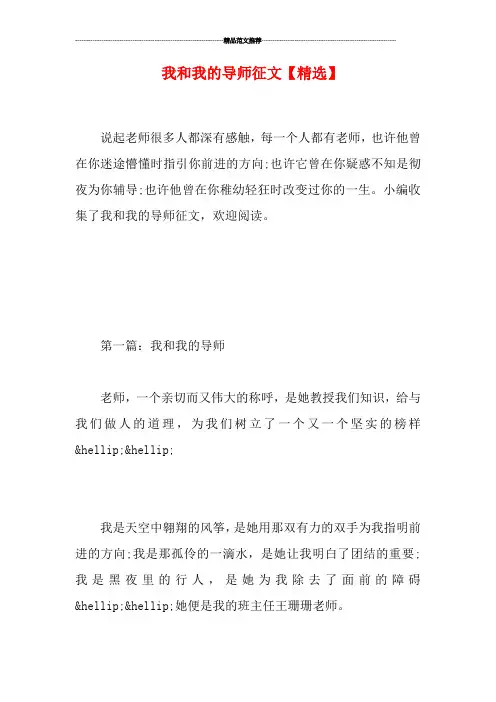 我和我的导师征文【精选】