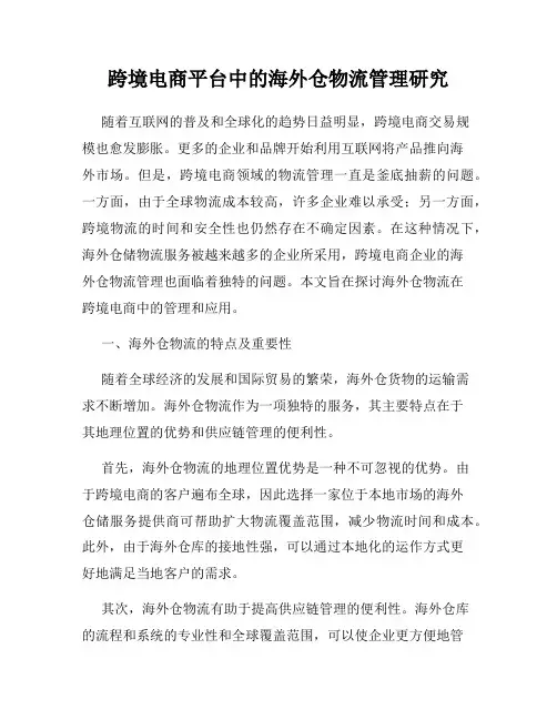 跨境电商平台中的海外仓物流管理研究