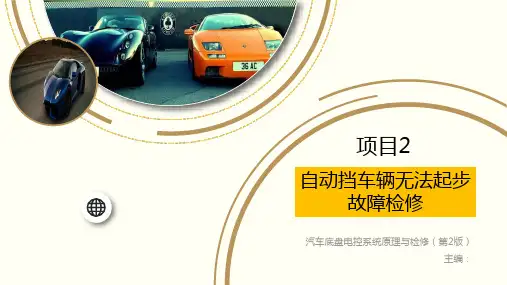 底盘电控系统原理与检修课程课件——项目2--自动挡车辆无法起步故障检修