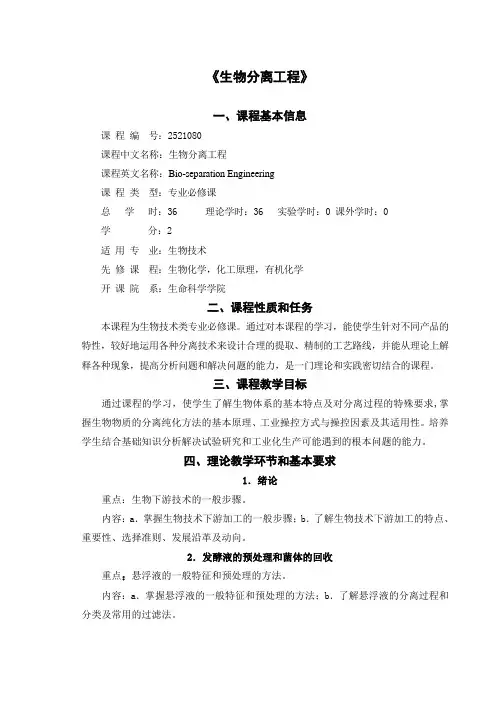 生物分离工程.