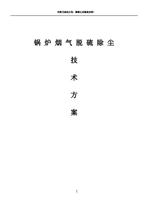 锅炉钠碱法脱硫除尘技术方案