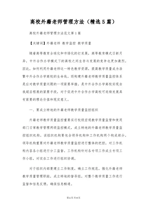 高校外籍教师管理办法(精选5篇)