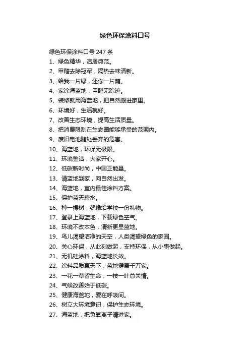 绿色环保涂料口号