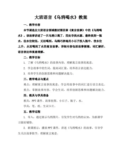 大班语言《乌鸦喝水》教案