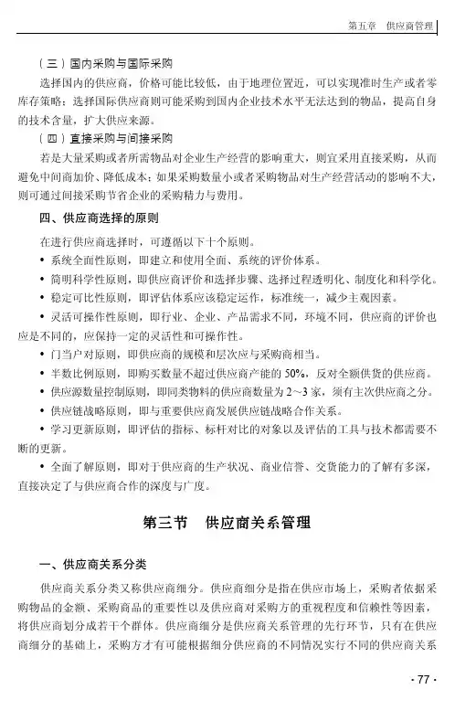 供应商关系管理_采购与供应管理实务_[共9页]
