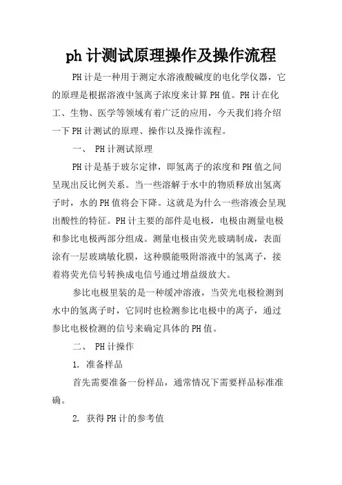 ph计测试原理操作及操作流程