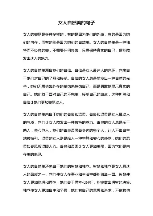 女人自然美的句子