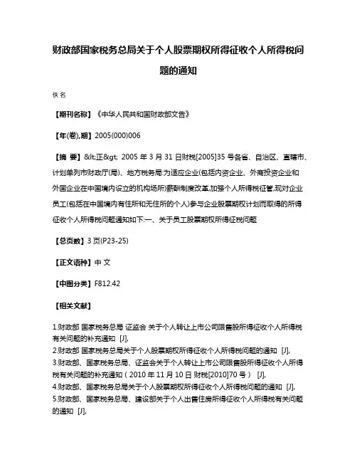财政部  国家税务总局关于个人股票期权所得征收个人所得税问题的通知