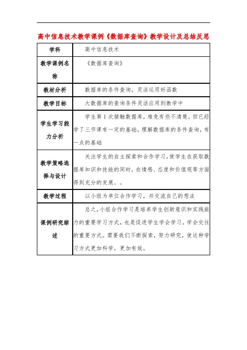 高中信息技术教学课例《数据库查询》课程思政核心素养教学设计及总结反思
