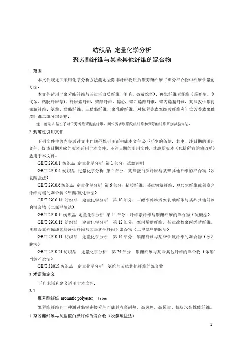 纺织品 定量化学分析 聚芳酯纤维与某些其他纤维的混合物-最新国标