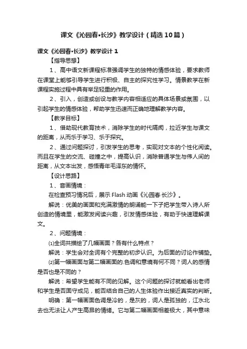 课文《沁园春·长沙》教学设计（精选10篇）
