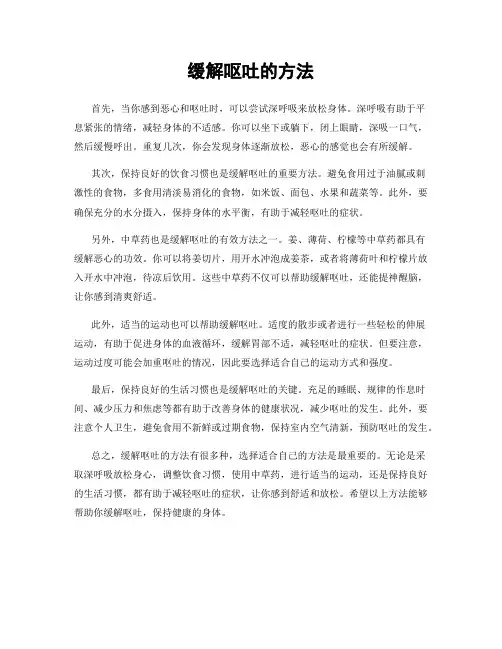 缓解呕吐的方法