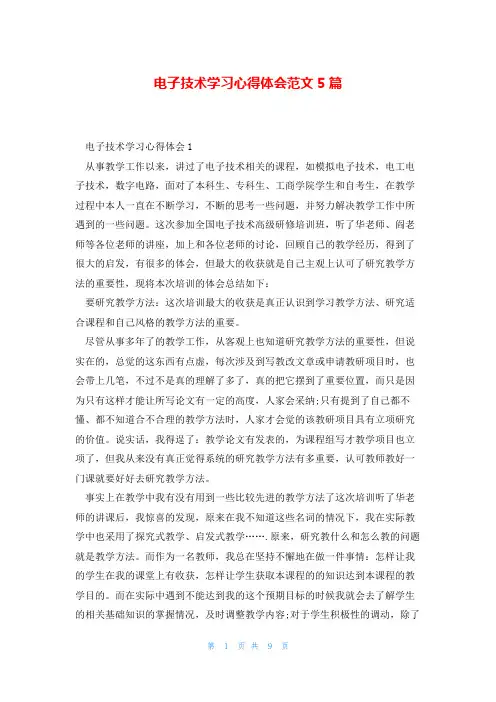 电子技术学习心得体会范文5篇