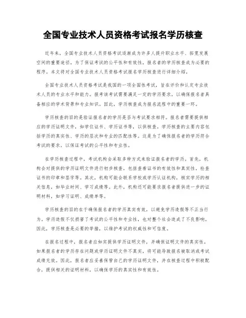全国专业技术人员资格考试报名学历核查