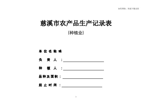 慈溪市农产品生产记录表