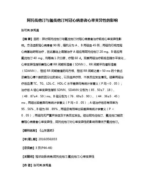 阿托伐他汀与氟伐他汀对冠心病患者心率变异性的影响