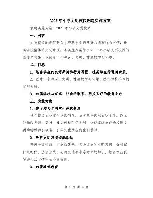 2023年小学文明校园创建实施方案