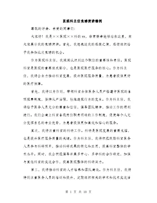 医院科主任竞聘演讲稿例（5篇）