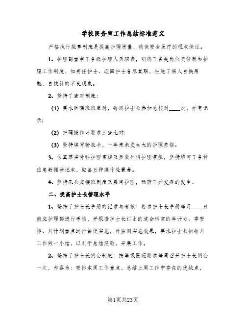2024年学校医务室工作总结标准范文（6篇）