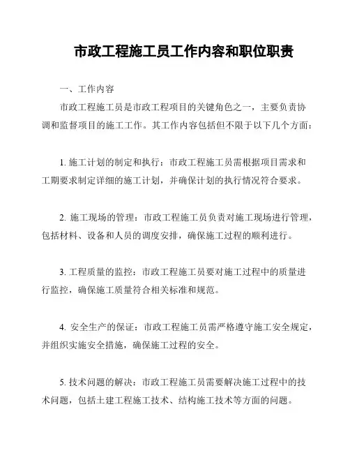 市政工程施工员工作内容和职位职责