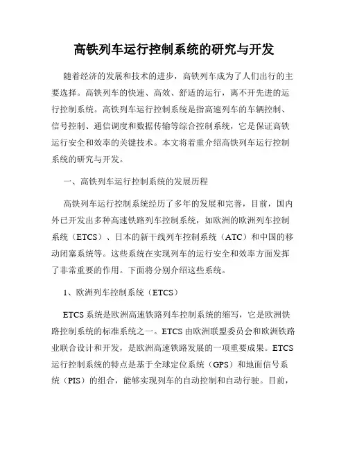 高铁列车运行控制系统的研究与开发