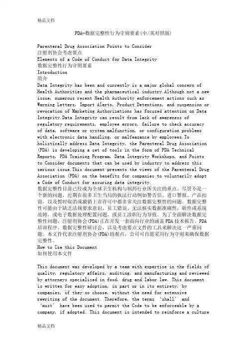 PDA-数据完整性行为守则要素说课讲解