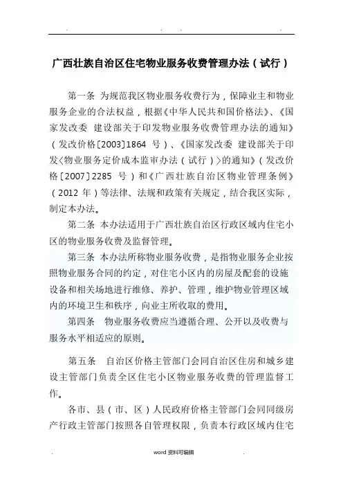 广西壮族自治区物业服务收费管理办法(试行)