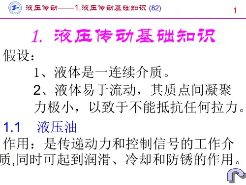 液压传动基础知识