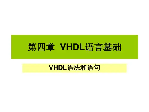 第四章  VHDL语言基础精品PPT课件
