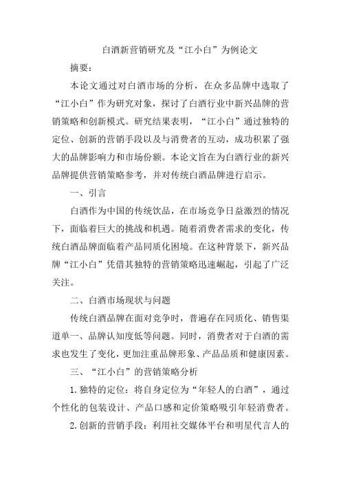 白酒新营销研究及“江小白”为例论文