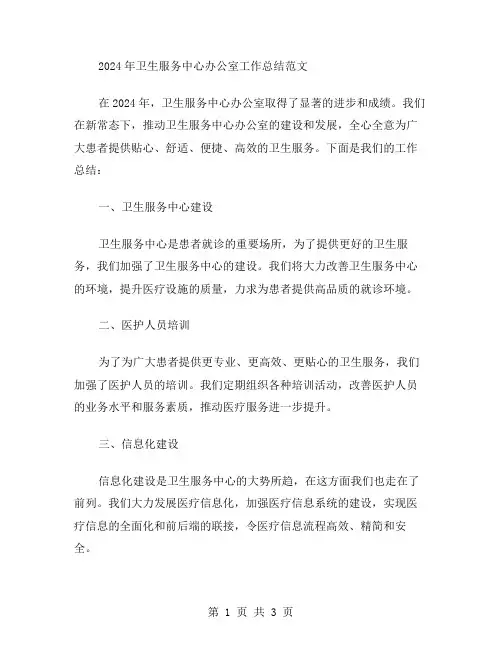 2024年卫生服务中心办公室工作总结范文