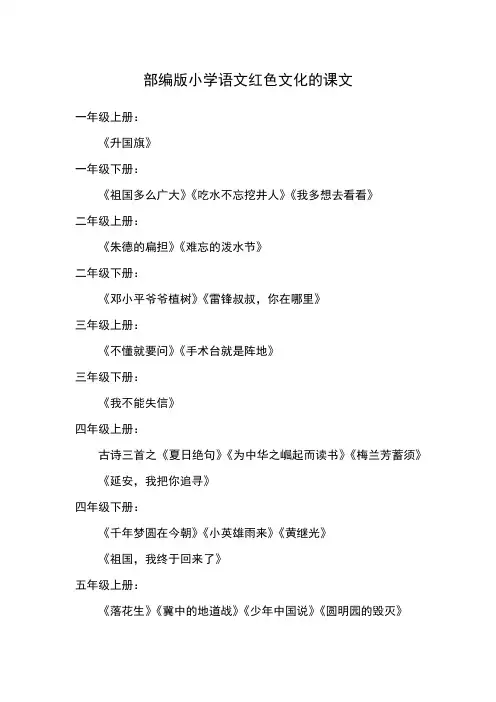 部编版小学语文红色文化的课文