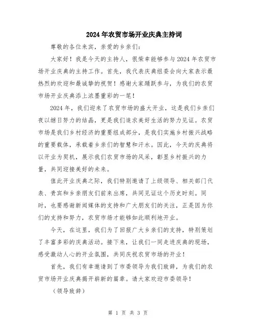 2024年农贸市场开业庆典主持词