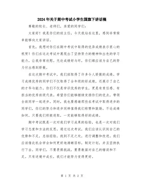 2024年关于期中考试小学生国旗下讲话稿