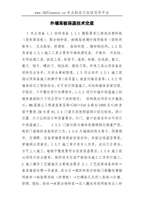 外墙苯板保温技术交底